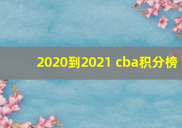 2020到2021 cba积分榜